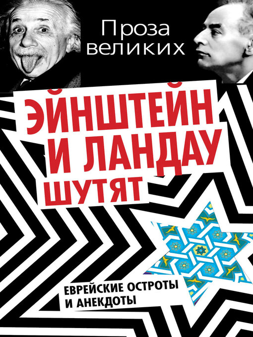 Cover image for Эйнштейн и Ландау шутят. Еврейские остроты и анекдоты